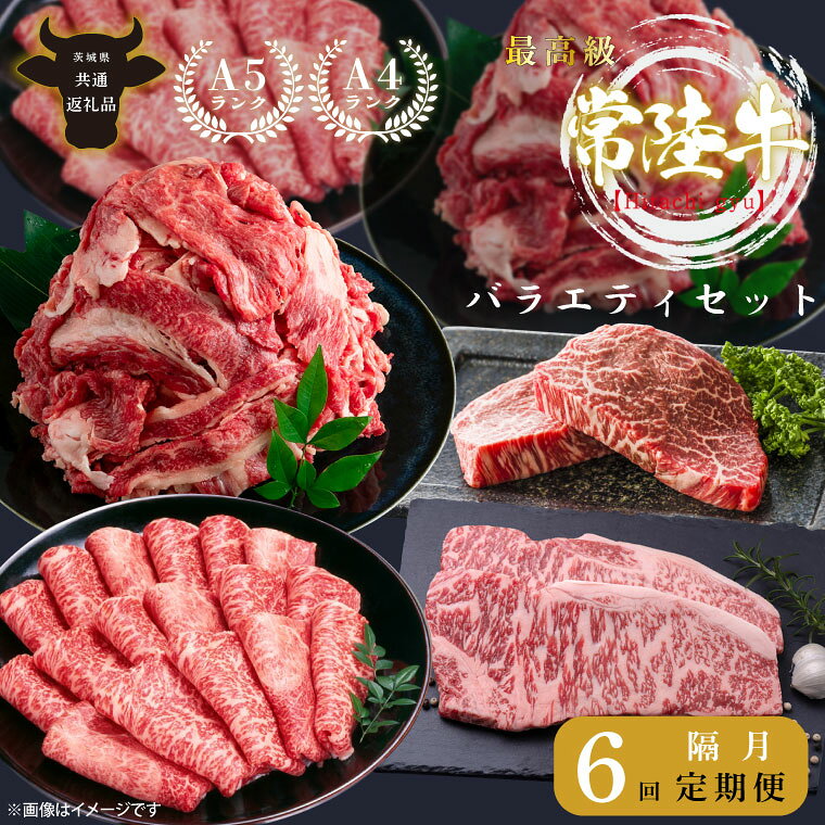 【ふるさと納税】【茨城県共通返礼品】【6回定期便】最高級A4.A5ランク 常陸牛バラエティセット（頒布会）【人気肉 お肉 牛肉 和牛 黒毛和牛 国産黒毛和牛 ロース肉 ステーキ 国産牛 焼肉 焼き肉 バーベキュー BBQ A5 ブランド牛】（CR113）