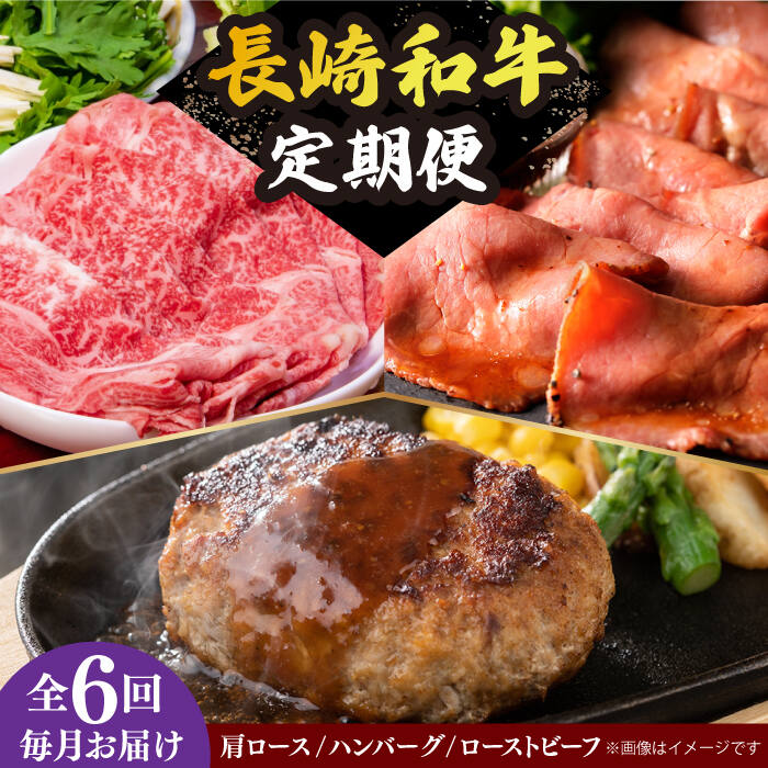 【ふるさと納税】【全6回定期便】 長崎和牛 牛肉 定期便 約5.4kg 《小値賀町》【長崎フードサービス】 [DBL030] 牛肉定期便 牛肉 定期便 肉 和牛 ハンバーグ すき焼き しゃぶしゃぶ ローストビーフ 贅沢 黒毛和牛 国産 国産和牛 食べ比べ