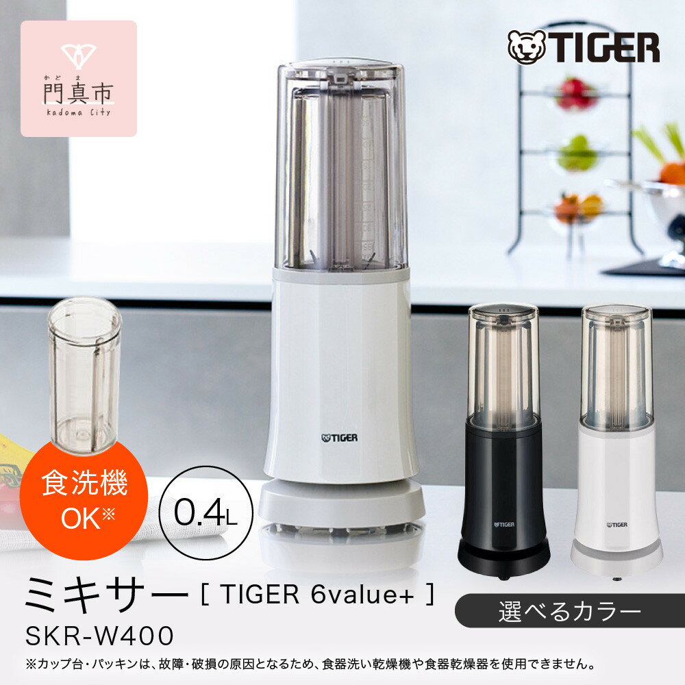 【ふるさと納税】＜カラーをお選びください＞タイガー魔法瓶 ミキサー SKR-W400 【 大阪府門真市 家電 電化製品 キッチン家電 生活家電 新生活 新生活応援 】