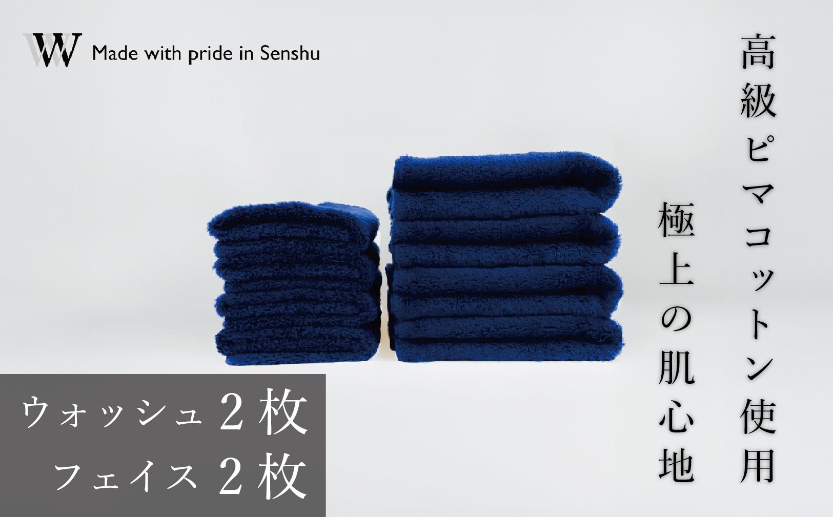 
            【高級ピマコットンを使用】ウォッシュタオル2枚　フェイスタオル2枚　ネイビー　W premier plus(009_5075_03)
          