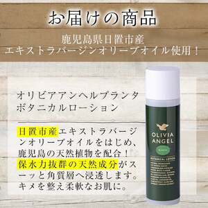No.371 ＜OLIVIA ANGEL PLANTA BOTANICAL LOTION＞オリビアアンヘルプランタボタニカルローション(120ml×1本) 鹿児島 エキストラバージン オリーブオイル 