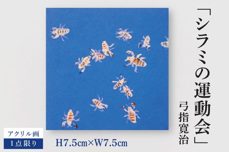 
            気鋭のアーティスト・弓指寛治の作品を特別出品！ 弓指寛治「シラミの運動会（しらみのうんどうかい）」１点限り アクリル画 絵画 現代アート 水戸市 茨城県（MZ-34）
          