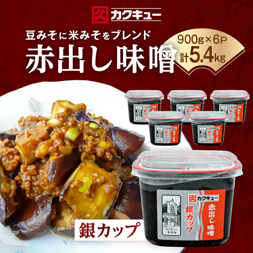 【ふるさと納税】【カクキュー】赤出し味噌　銀カップ　900g×6【1248291】