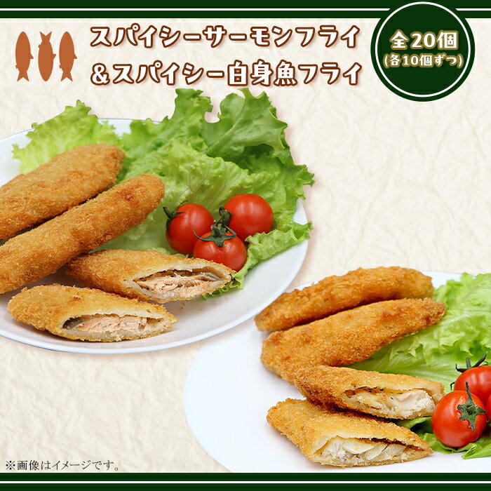 【ふるさと納税】冷凍食品 揚げ物 フライ 人気 魚 食べ比べ お子様 大好き お弁当 おかず 惣菜 おつまみ 詰め合わせ 冷凍 鮭 シャケ 390 スパイシーサーモンフライ＆スパイシー白身魚フライ 計20個入