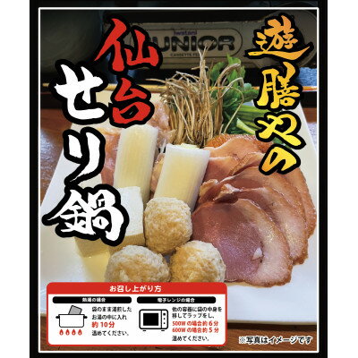 【ふるさと納税】【セリ鍋・2人前】鍋にかけるだけの簡単調理!合鴨肉&鶏肉入り◆簡単調理◆温まる一品【配送不可地域：離島】【1651944】