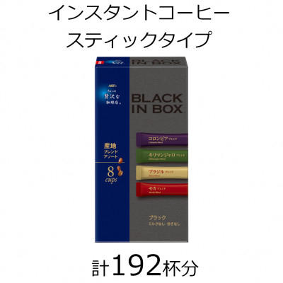 
            AGFの「ちょっと贅沢な珈琲店　ブラックインボックス」　産地ブレンドアソート　計192杯【1459823】
          