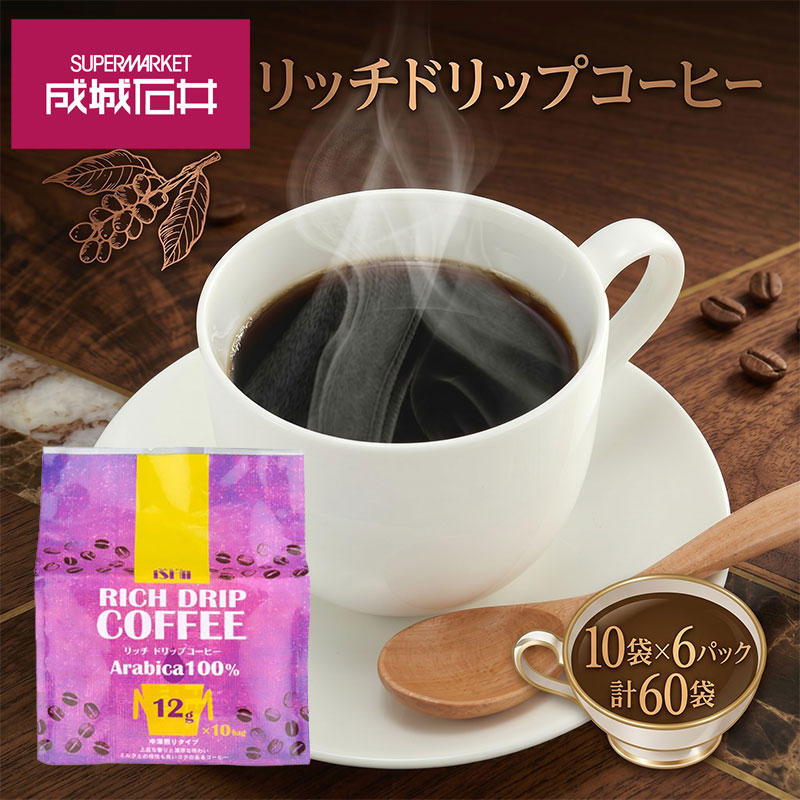【ふるさと納税】 ドリップコーヒー 成城石井 リッチ ドリップ コーヒー 60パック （12g 10袋 × 6パック ） コーヒー こーひー ko-hi- 珈琲 粉 使い切り ドリップ パック 簡単 ドリップパック プレゼント ギフト ふるさと納税コーヒー 送料無料 神奈川県 平塚市