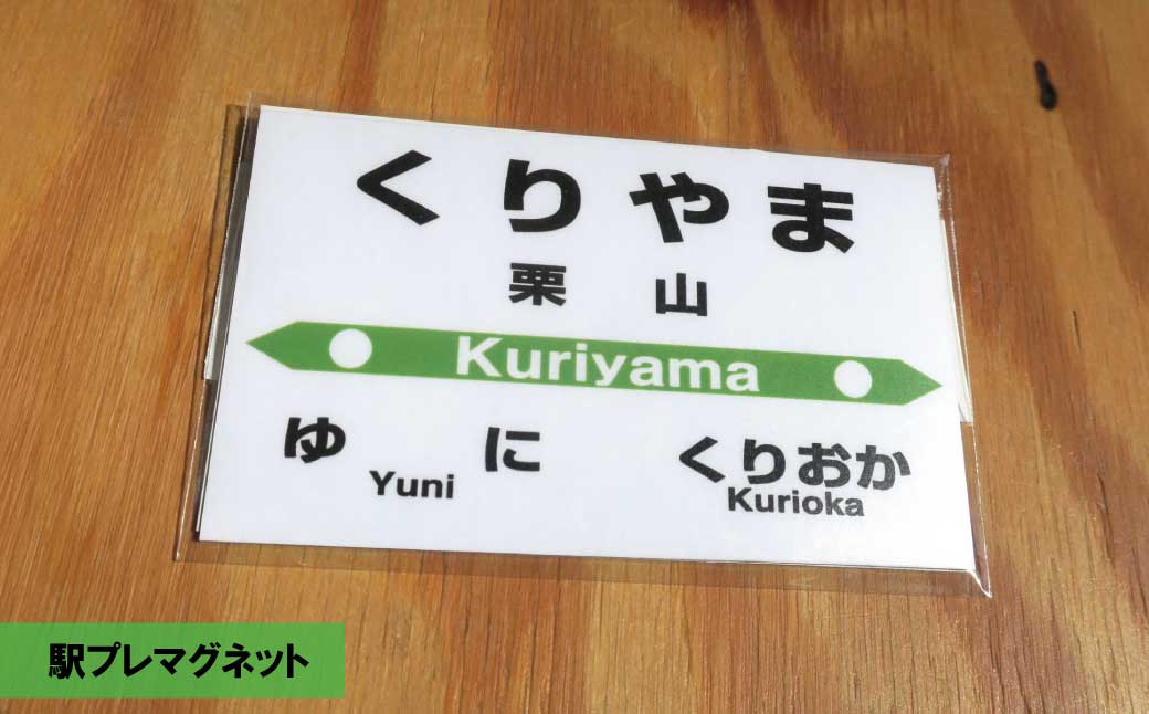 JR栗山駅 駅名標グッズセット