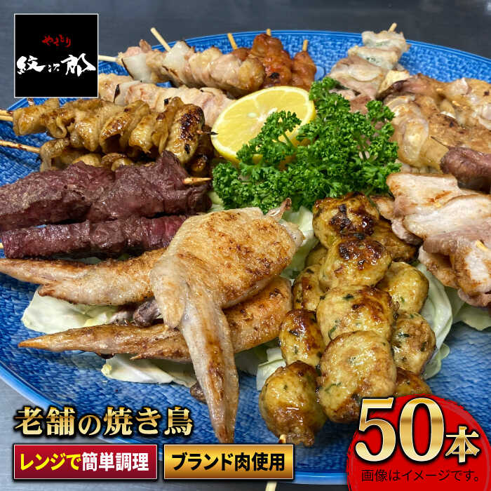 【ボリューム満点】素材にこだわった老舗やきとり店の10種50本焼き鳥セット【やきとり紋次郎】 [FCJ010]