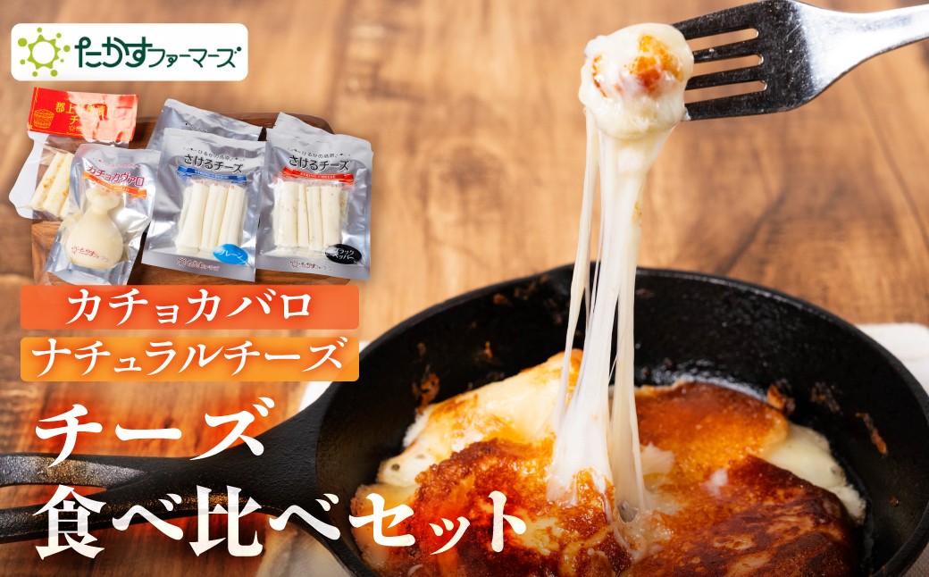 
            【12/25迄の決済完了で年内発送】ひるがの高原 チーズセット 食べ比べ ナチュラルチーズ カチョカバロ さける チーズ 乳製品 おつまみ 乳製品セット カチョカヴァロ 郡上市 たかすファーマーズ 10000円 G0272 年内配送 年内お届け 12月
          