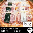 【ふるさと納税】F1-02吉乃川の甘酒を使った長岡ポーク米麹漬6枚セット