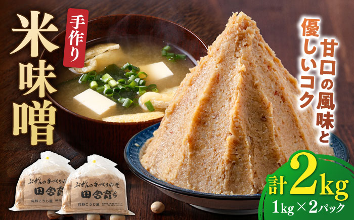 【明治42年創業】 米味噌 1kg×2パック 100年以上続く「向野こうじ屋」 吉富町/向野こうじ屋 [BGAU009]