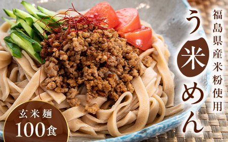 たっぷり入った グルテンフリー 米粉で作った麺「う米めん」玄米タイプ100食入り F21T-247