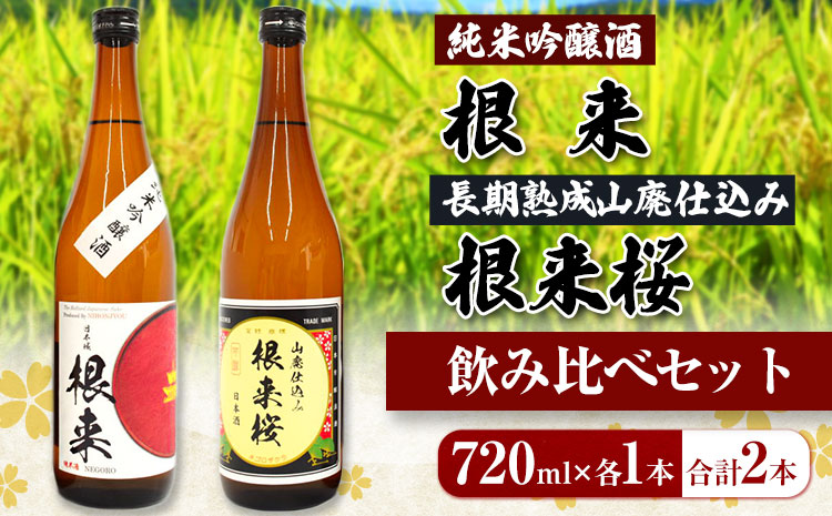 【紀州の地酒】純米吟醸酒根来長期熟成山廃仕込み根来桜飲み比べセット720ml×2本厳選館《90日以内に出荷予定(土日祝除く)》---wsh_genjkks_90d_22_13000_2p---