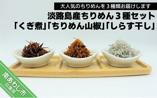 
            大人気！淡路島産ちりめん３種セット「くぎ煮」「ちりめん山椒」「しらす干し」
          