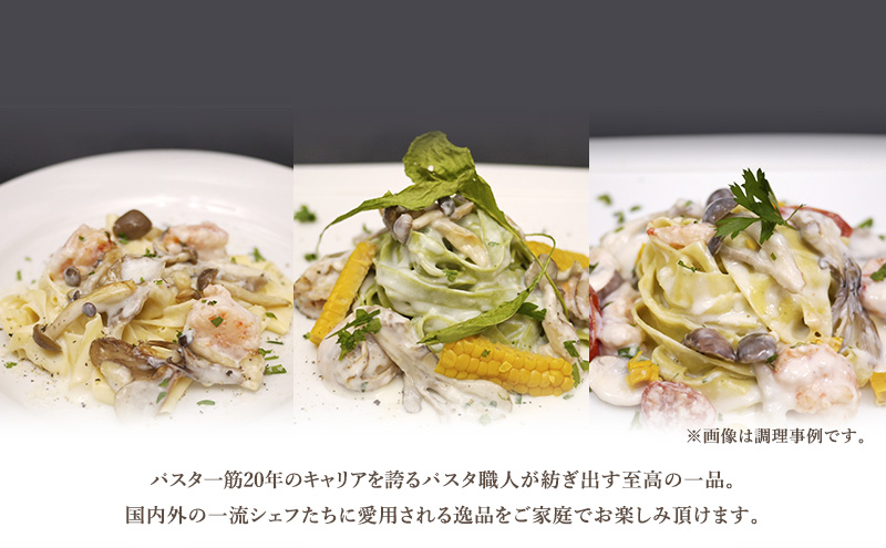パスタ 高級レストラン御用達 職人の生パスタ「クリーム系に合う生パスタ　120食セット」 ～本格パスタ専門製麺所「プリマパスタ」の極上の歯応え～【1987-1603-1114-120】