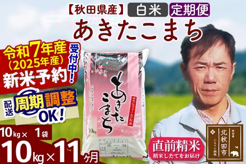 
            ※令和7年産 新米予約※《定期便11ヶ月》秋田県産 あきたこまち 10kg【白米】(10kg袋) 2025年産 お届け周期調整可能 隔月に調整OK お米 みそらファーム
          