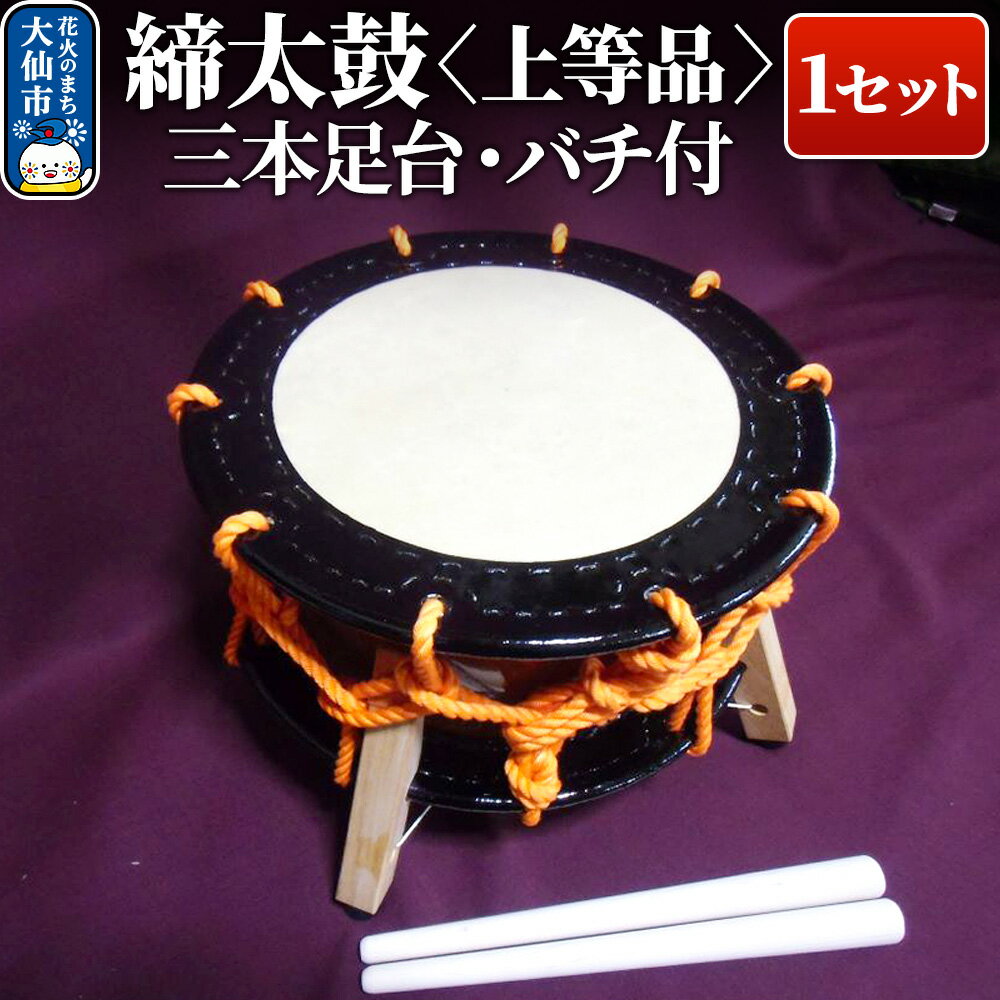 【ふるさと納税】締太鼓（上等品）【三本足台・バチ付】1セット