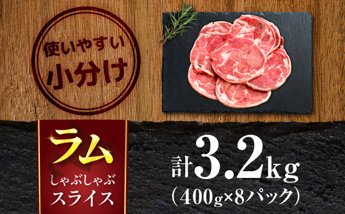 ラム肉 ロール スライス 3.2kg（400g×8パック） | ラム ラム肉 羊肉 仔羊 北海道 | ストレイシープ [BOAP002]