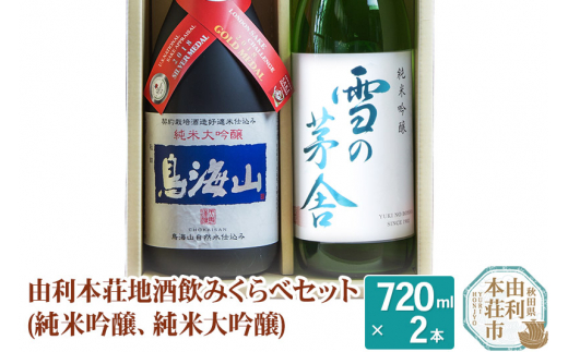 
日本酒 秋田 由利本荘地酒飲みくらべセット 合計2本（雪の茅舎 純米吟醸、純米大吟醸 鳥海山）
