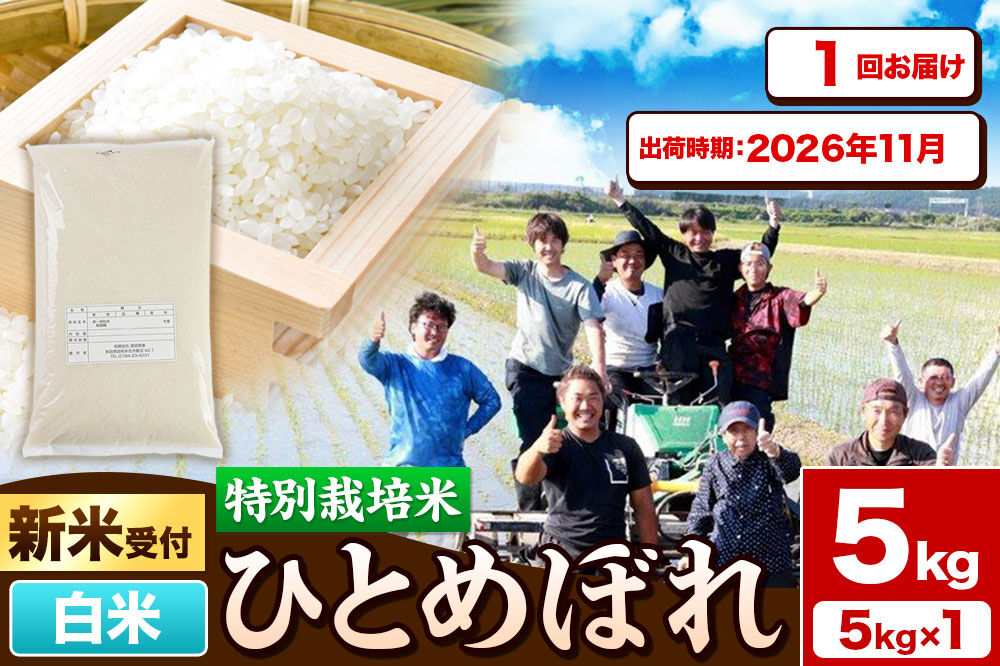 《新米予約》令和8年産【白米】特別栽培米 ひとめぼれ 5kg 秋田県産【2026年11月出荷】 [ひとめぼれ 米 お米 白米 精米 特別栽培米 ブランド米 食卓 秋田県産 秋田県 由利本荘市]