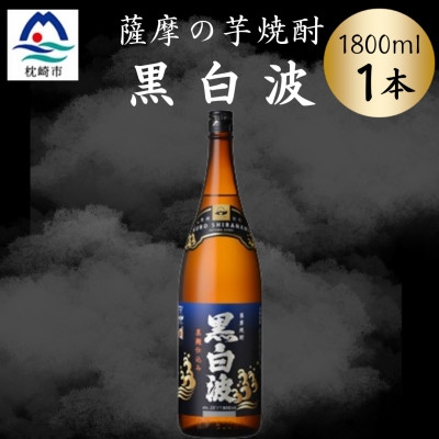 
                  枕崎の定番焼酎＜黒白波＞1800ml×1本セット　Z0-51【1640916】
                