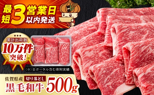 【選べる配送月】2026年8月発送 佐賀県産 黒毛和牛 贅沢 切り落とし 500g【いろは精肉店】佐賀県産 佐賀産和牛 切落し 牛肉 国産 肉 和牛 すき焼き しゃぶしゃぶ 切り落とし 冷凍 九州 人気 高評価 九州 佐賀県 白石町  白石 [IAG001]