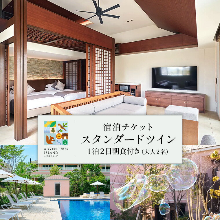【ふるさと納税】ADVENTURES ISLAND 小谷流沢ロッジ スタンダードツイン 1泊朝食付き ペア宿泊券 大人2名アドベンチャーズアイランド小谷流沢ロッジ リゾート ホテル 千葉県八街市 小谷流沢 観光 旅行 チケット ギフト プレゼント 宿泊券 宿泊