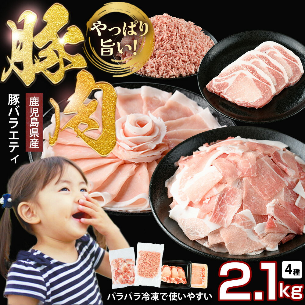 【ふるさと納税】 鹿児島県産 豚肉 4種 バラエティ セット 2.1kg 冷凍 切り落とし ミンチ 挽き肉 ロース しゃぶしゃぶ ロース カツ 詰め合わせ ふるさと納税 豚肉 【スターゼン】starzen-1297