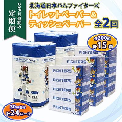 ふるさと納税 倶知安町 【毎月定期便】日本ハム トイレットペーパー 24ロール&amp;ボックスティッシュ 15箱 セット全2回