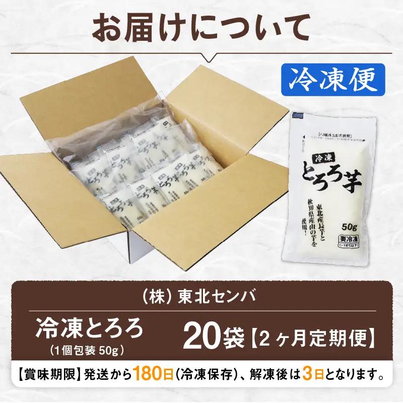 【2ヶ月定期便】冷凍とろろ1キロセット（50g×20袋）　100P075004-02-20【 東北センバ】