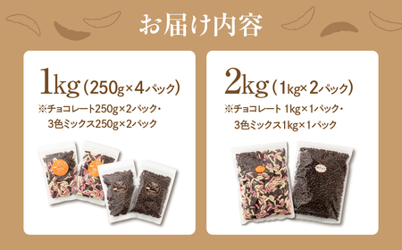 2kg 柿チョコ セット（3色 柿チョコ 1kg  × 1袋・柿チョコ 1kg × 1袋）