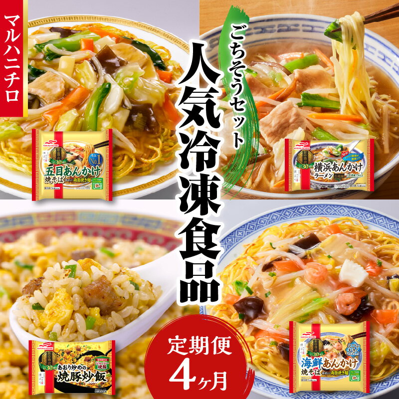 【ふるさと納税】 マルハニチロ 冷凍食品 ごちそうセット《4ヵ月定期便》 レトルト 冷凍 手軽 セット 詰め合わせ 便利 簡単調理 時短 食べ比べ