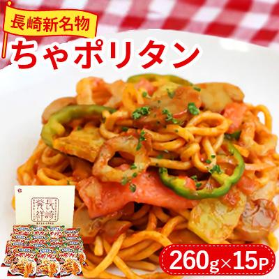 ふるさと納税 諫早市 長崎新名物ちゃポリタン15Pセット