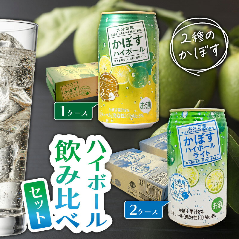 【ふるさと納税】2種のかぼすハイボール飲み比べセット かぼすハイボール1ケース・かぼすハイボールライト2ケース