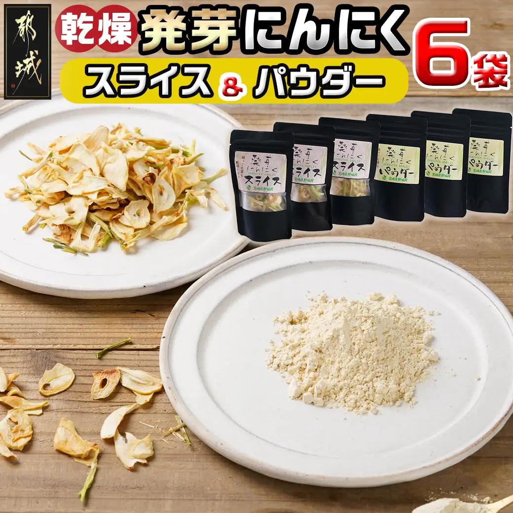 乾燥発芽にんにく【スライス&パウダー】6袋セット※ポスト投函〔LF-C901〕_(都城市) にんにく 乾燥 ニンニク