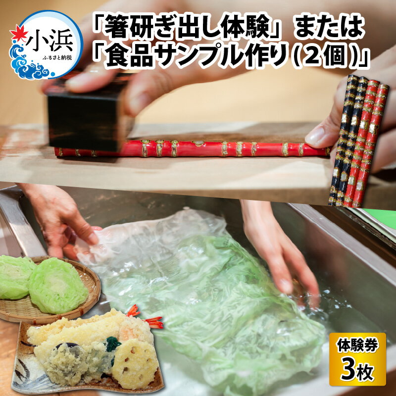 【ふるさと納税】「箸研ぎ出し体験」または「食品サンプル作り(2個)」 体験券3枚 チケット [A-045001] [BFBJ002]