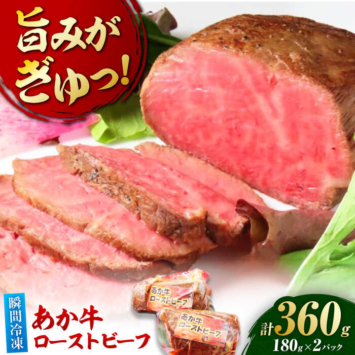 【ふるさと納税】極上！本格手作り！あか牛のローストビーフ（約180g×2）【オルガニコ山鹿】[ZFH009]