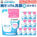 【ふるさと納税】洗顔 詰替 純せっけん洗顔 泡 詰め替え 《選べる個数》10個 / 15個 / 20個 セット 1個180mL スキンケア 無着色 無香料 敏感肌 洗顔ムース 泡タイプ 低刺激 福岡県 北九州市 シャボン玉石けん