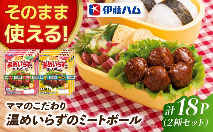 
                  ママのこだわり温めいらずのミートボール3個束×2種（トマト味・てりやき味）×3 計18個 / 伊藤ハム おかず 常温 お弁当 おつまみ / 佐賀県 / 伊藤ハム販売株式会社 [41ALAB009]
                