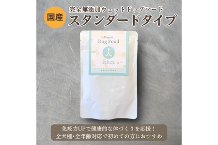 【国産ドッグフード】野菜と鹿肉ドッグフード「ウェットドックフード　スタンダードタイプ」　ウェットドッグフード／無添加／高タンパク／低脂肪／犬／ダイエット／ペットフード／ドッグフード 国産／犬のエサ／餌