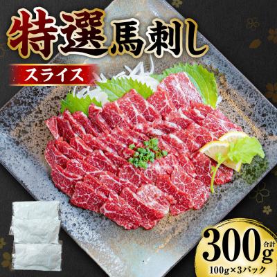 ふるさと納税 八代市 【桜屋】 特選 馬刺し スライス 300g 馬さし_204-6726