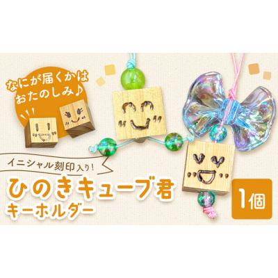 ふるさと納税 矢掛町 ひのきキューブ君 キーホルダー イニシャル刻印入り 1個《60日以内に出荷予定(土日祝除く)》