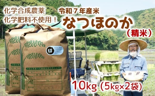 [オーガニック太陽]令和7年産米なつほのか 10kg 【精米】
