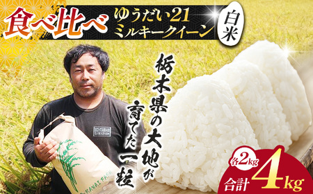 【先行予約】栃木県 下野市 食べ比べセット（ゆうだい / ミルキー）各2kg 計4kg 米