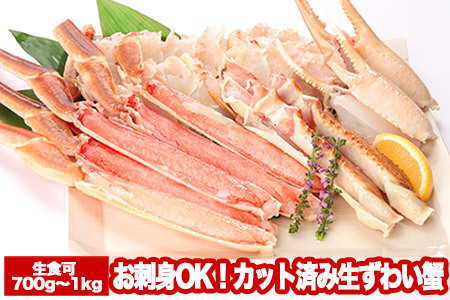 お刺身OK！カット済み生ずわい蟹700～1kg A-47015