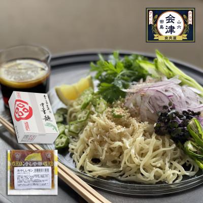 ふるさと納税 南会津町 奥会津生中華麺/16番太麺　冷やし中華レモン味×10食