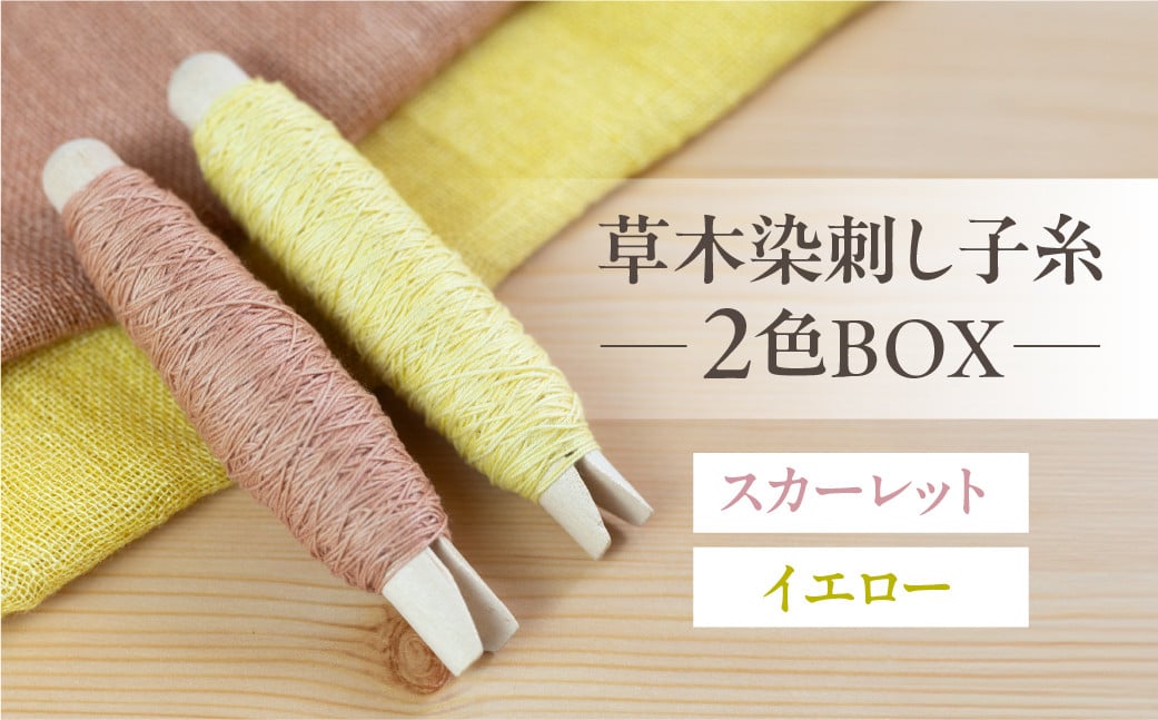 
                  草木染刺し子糸 ウォームカラー 2色BOX（スカーレット・イエロー）【ギフト包装】暖色 刺繍 暖色系 刺し子 刺繍糸 糸 刺し子糸 プレゼント ギフト 贈り物 こだわり 母の日 染物 草木染め 裁縫 セット 2色カラー 手芸 刺子糸 草木 下呂市
                