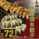 【ふるさと納税】喜神菜館名物　水晶焼き餃子　72個入り(12個入×6袋)《冷凍》【配送不可地域：離島】【1520584】