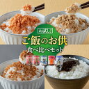 【ふるさと納税】＼数量限定／ ご飯のお供 鮭フレーク のりの佃煮 鶏そぼろ 鯖フレーク 食べ比べ お試し 5本 セット 年末限定 長期保存 常温保存 弁当 おにぎり 子供 子ども おかず お茶漬け とりそぼろ サバ さば 海苔 国産 小分け 5000 岩手県 金ケ崎町 令和7年1月から発送